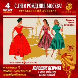 ХОРОШИЕ ДЕВЧАТА.  Концерт  посвящённый Москве 60-х на праздник -  День Города.