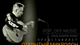 Как бесплатно попасть на Вокальный Открытый Микрофон? Вокальный Открытый Микрофон - ПРОБНЫЙ ВЫХОД организованный группой Хорошие Девчата и студией Дмитрия Попова на Войковской