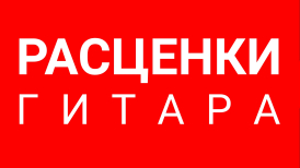 Какие РАСЦЕНКИ на занятия по ГИТАРЕ для начинающих на 2026 год.
