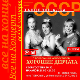 Группа Хорошие Девчата. Осенний концерт в клубе Петрович.