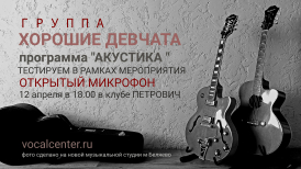 Программма АКУСТИКА на Открытом Микрофоне с группой Хорошие Девчата 12 апреля 2026 года в клубе Петрович