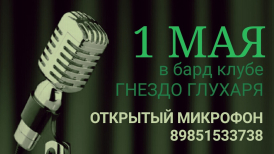 Какие изменения в Условиях участия на Открытый Микрофон 1 мая в бард клубе Гнездо Глухаря?