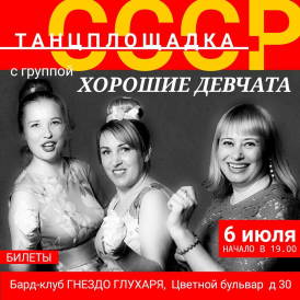 ТАНЦЫ под песни СССР в Легендарном Бард-клубе ГНЕЗДО ГЛУХАРЯ с группой Хорошие Девчата