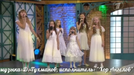 Хор Ангелов на Первом канале ТВ.