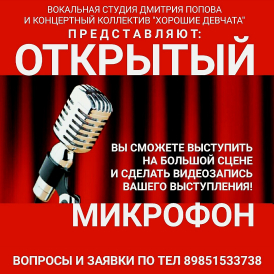 ОТКРЫТЫЙ МИКРОФОН с группой Хорошие Девчата