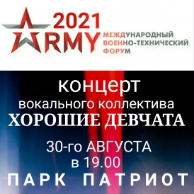 ХОРОШИЕ ДЕВЧАТА на ARMY 2021.