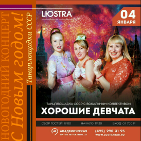 НОВОГОДНИЕ ПРАЗДНИКИ с группой Хорошие Девчата.