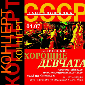 Группа ХОРОШИЕ ДЕВЧАТА в клубе Петрович. Дискотека СССР.