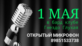 в бард клубе Гнездо Глухаря, 1 мая. Открытый микрофон для вокалистов и музыкантов с группой Хорошие Девчата.