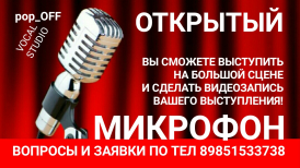 ОТКРЫТЫЙ МИКРОФОН для вокалистов, музыкантов, поэтов, стендап комиков