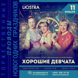 Торжественные проводы Новогодних праздников. Группа Хорошие Девчата. Дискотека СССР.