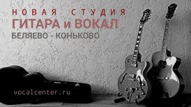 Новая студия ГИТАРЫ и ВОКАЛА м Беляево - м Коньково