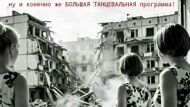 Премьера новой песни группы Хорошие Девчата - Ломают Хрущёвки, о потерянном поколении 60-х
