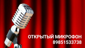 Открытый микрофон для вокалистов - АВТОРСКИЕ ПЕСНИ