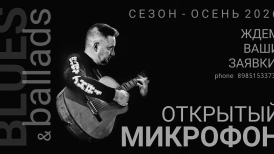 Открытый Микрофон Москва Осень 2026. Организатор вокальные студии Дмитрия Попова.