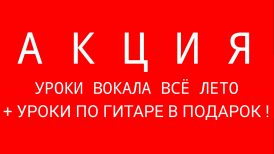 АКЦИЯ. Уроки вокала всё лето + уроки по игре на гитаре В ПОДАРОК !